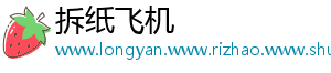 拆纸飞机